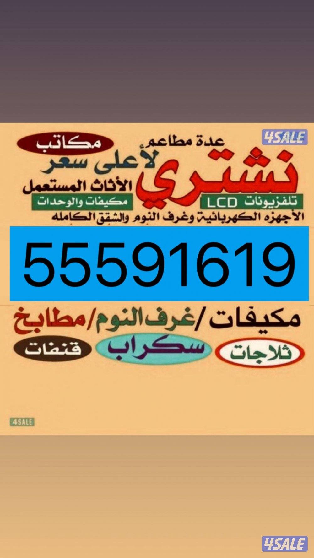 يشتري اثاث مستعمل0