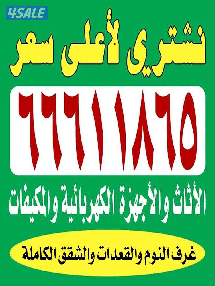 شراء الاثاث والأجهزه الكهربائيه0