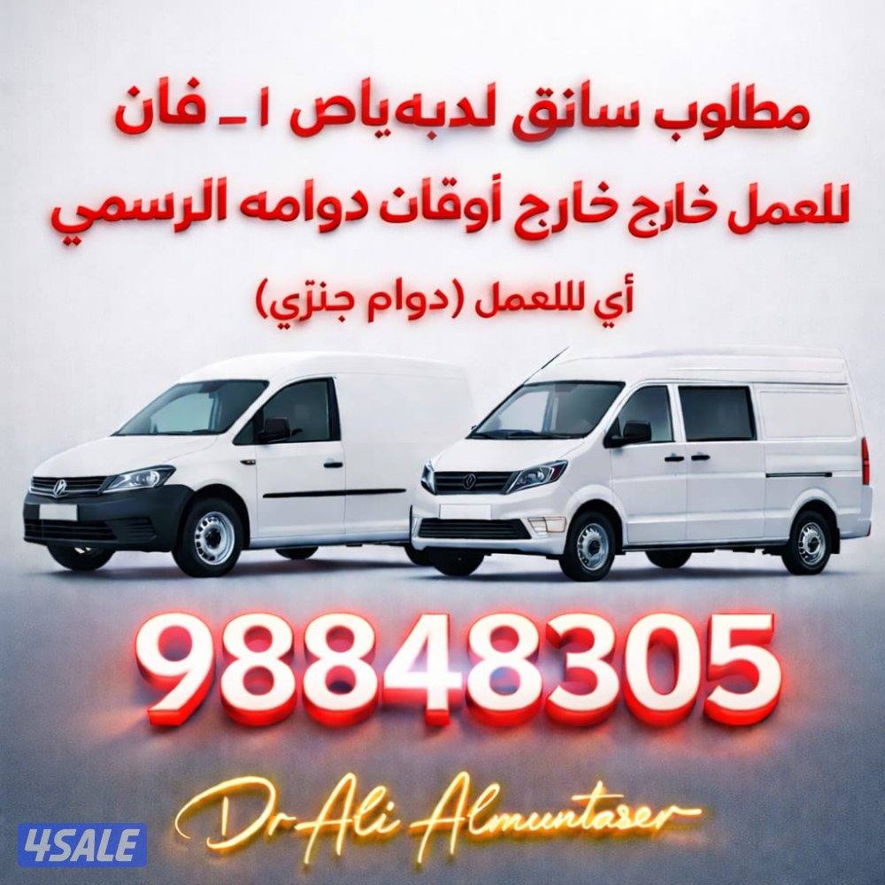 مطلوب درايفر لديه باص صغير أو فان توصيل للعمل دوام جزئي0