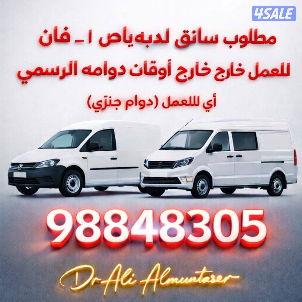 مطلوب درايفر لديه باص صغير أو فان توصيل للعمل دوام جزئي2