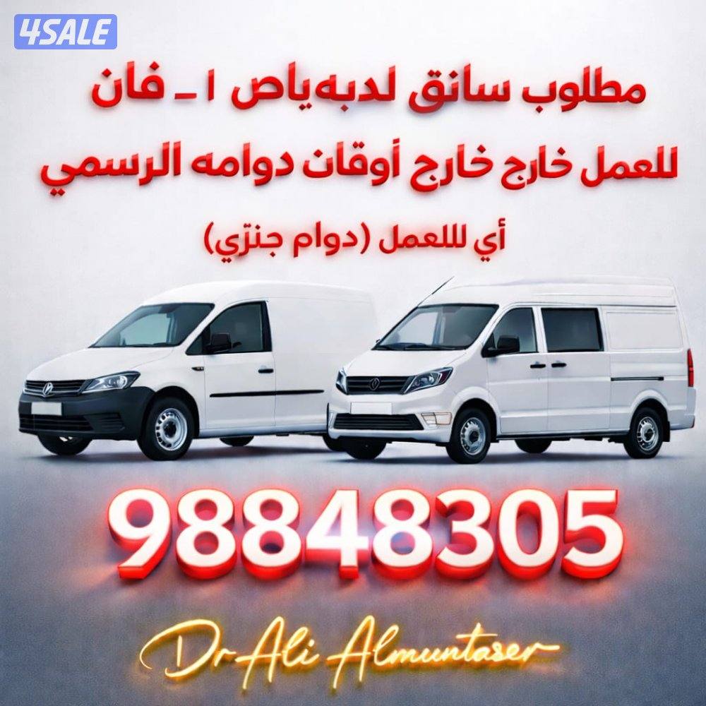 مطلوب درايفر لديه باص صغير أو فان توصيل للعمل دوام جزئي4