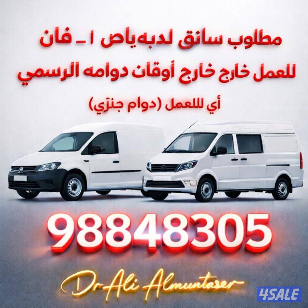 مطلوب درايفر لديه باص صغير أو فان توصيل للعمل دوام جزئي3