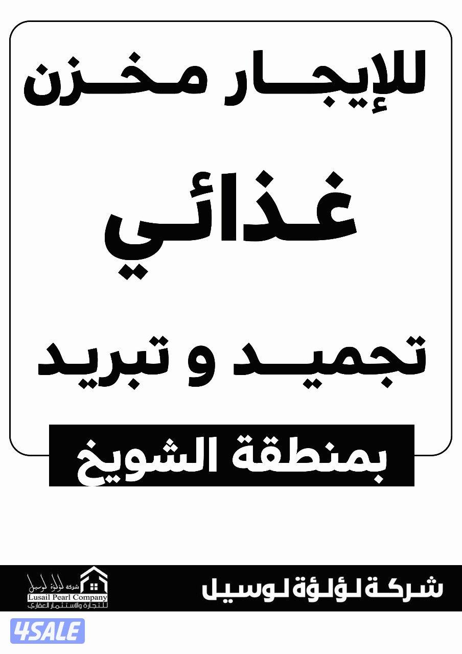 مخازن غذائيه للايجار0