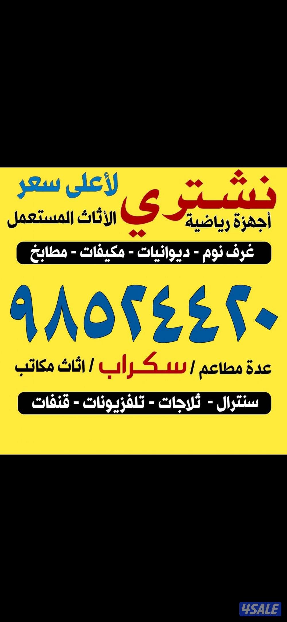 نشتري الأثاث المستعمل والاجهزه والبيوت الكامله والسكراب0