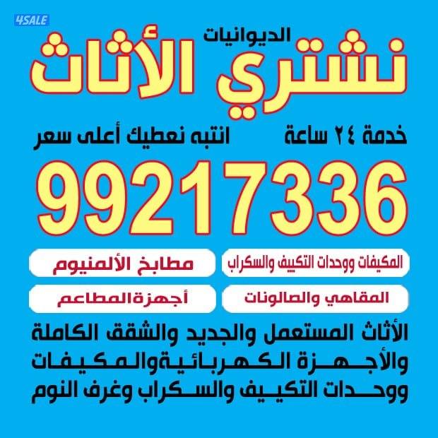 نشتري اثاث المستعمل نشتري مكيفات وحدات تكييف والسكراب بيوت كامله شقق0