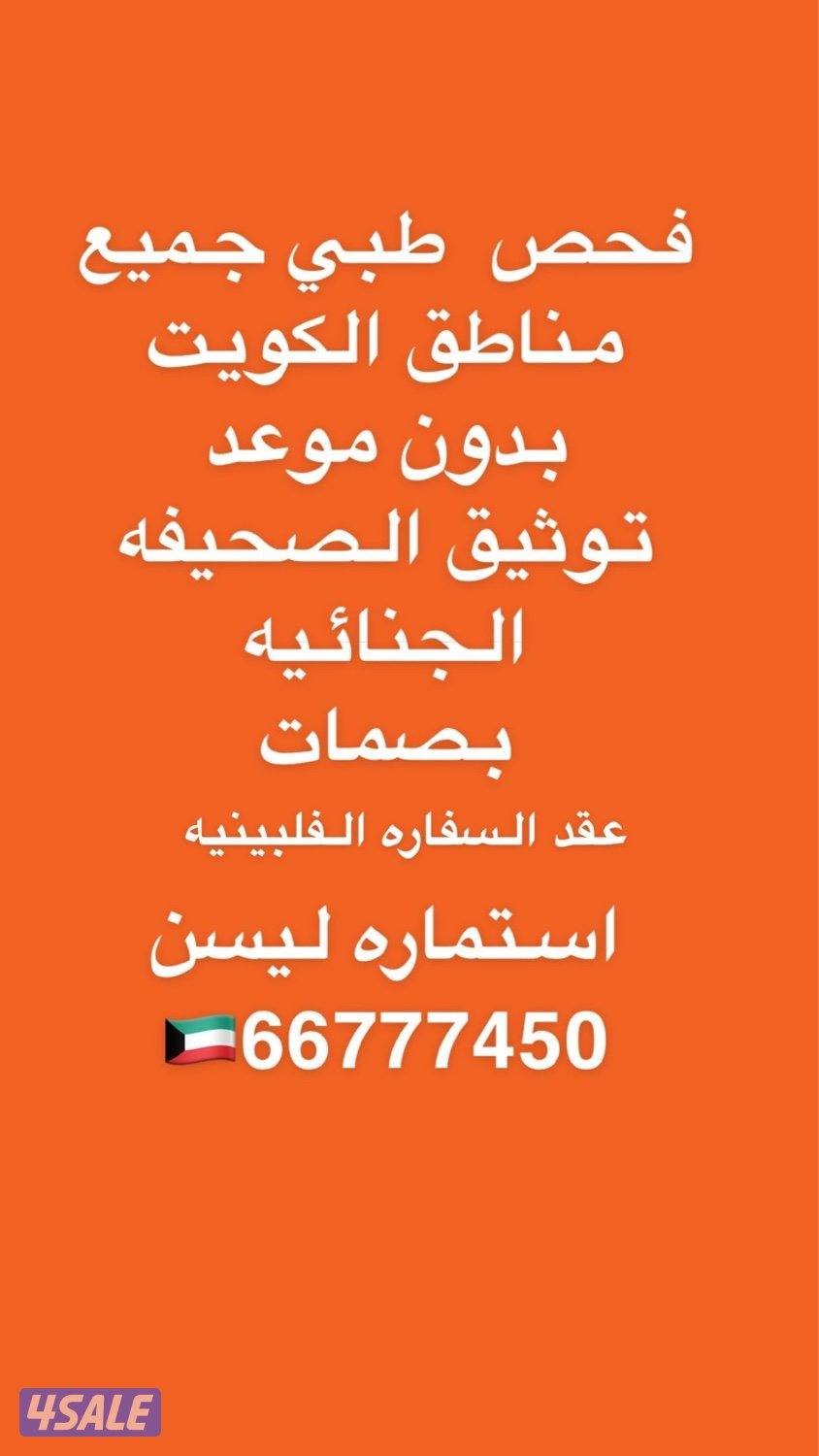 فحص طبي جميع مناطق الكويت0