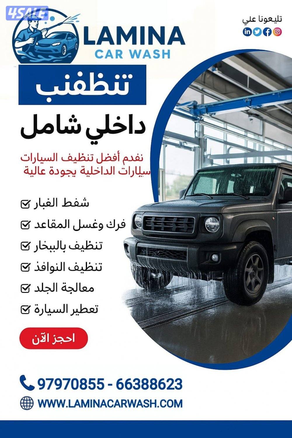 غسيل السيارات خدمة منازل متنقلة امام منازل  Car wash service6