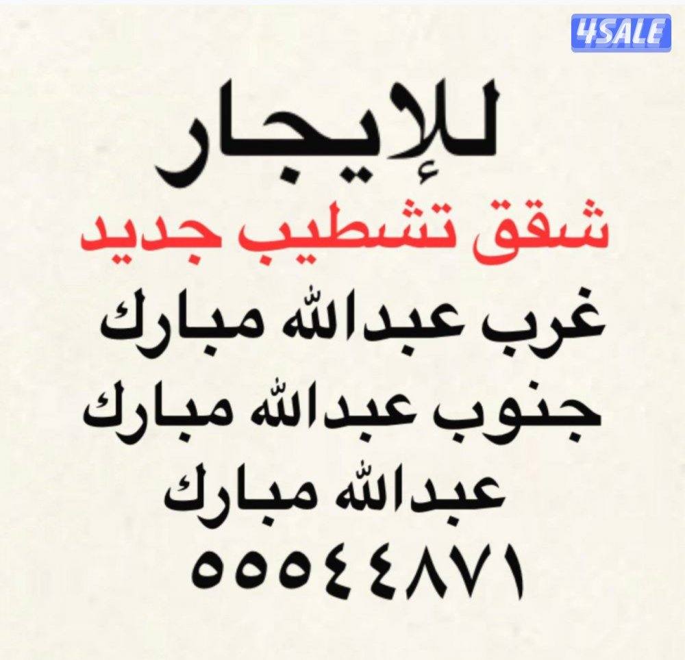 شقق للإيجار غرب عبدالله مبارك ✨جنوب عبدالله مبارك ✨عبدالله مبارك0