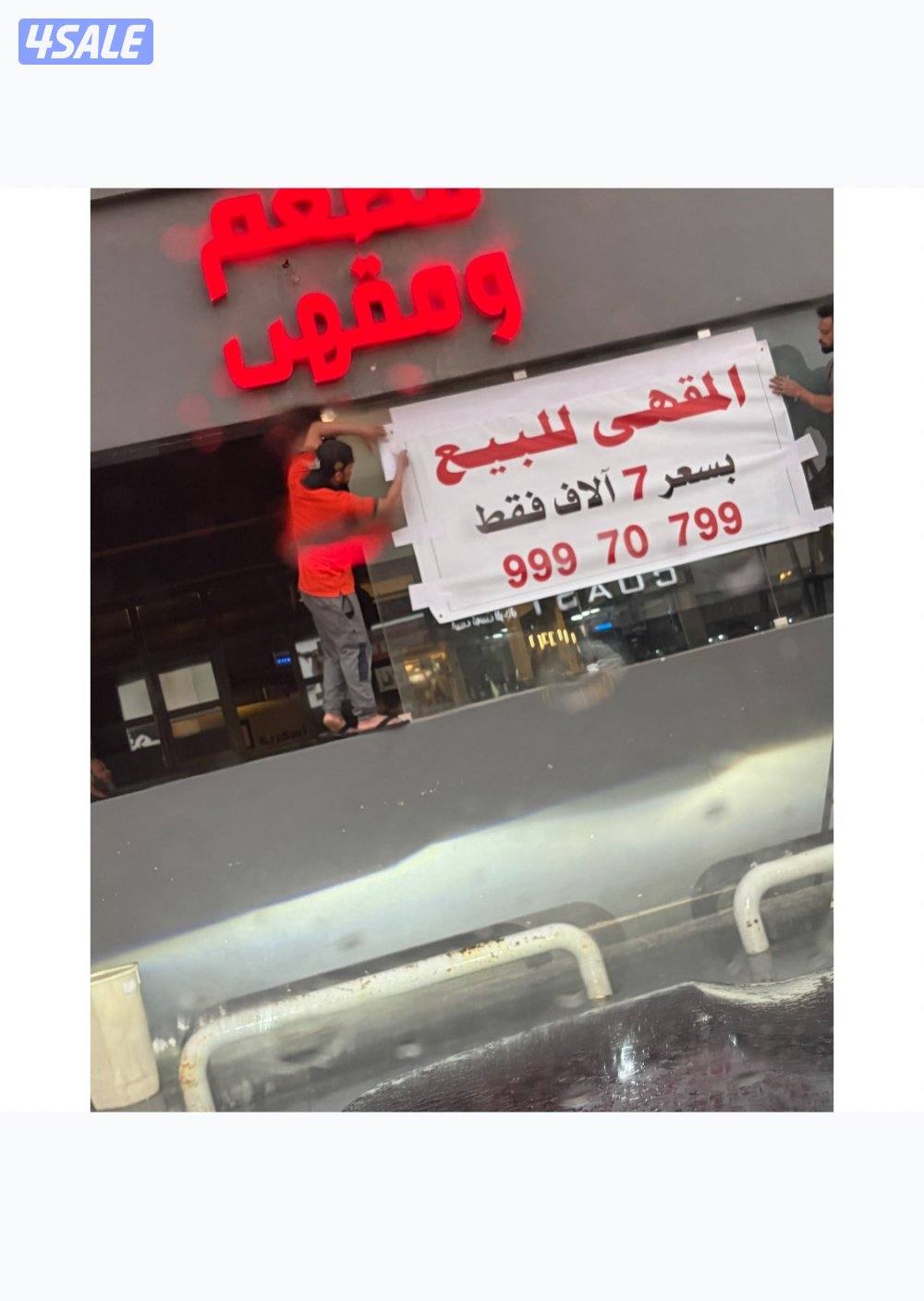 بيعه سريعه مقهي معروف بالقرين وبسعر خيالي0