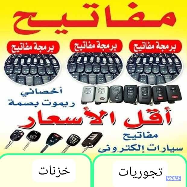 فتح تجوري# فتح تجوريات# فتح خزنه# فتح خزنات#مفاتيح تجوري#مفاتيح خزنات#0