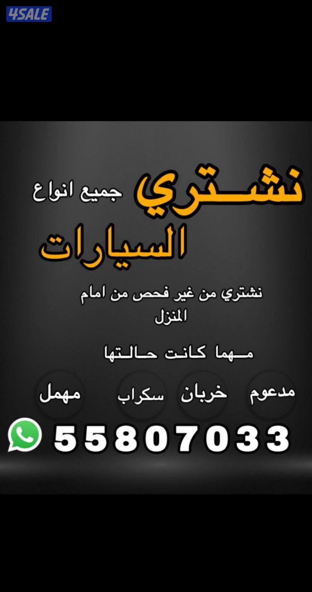 " نشتري جميع السيارات "0