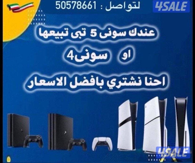 نشتري جميع أنواع بلاستيشن فور او فايف جديد او مستعمل بافضل الاسعار0