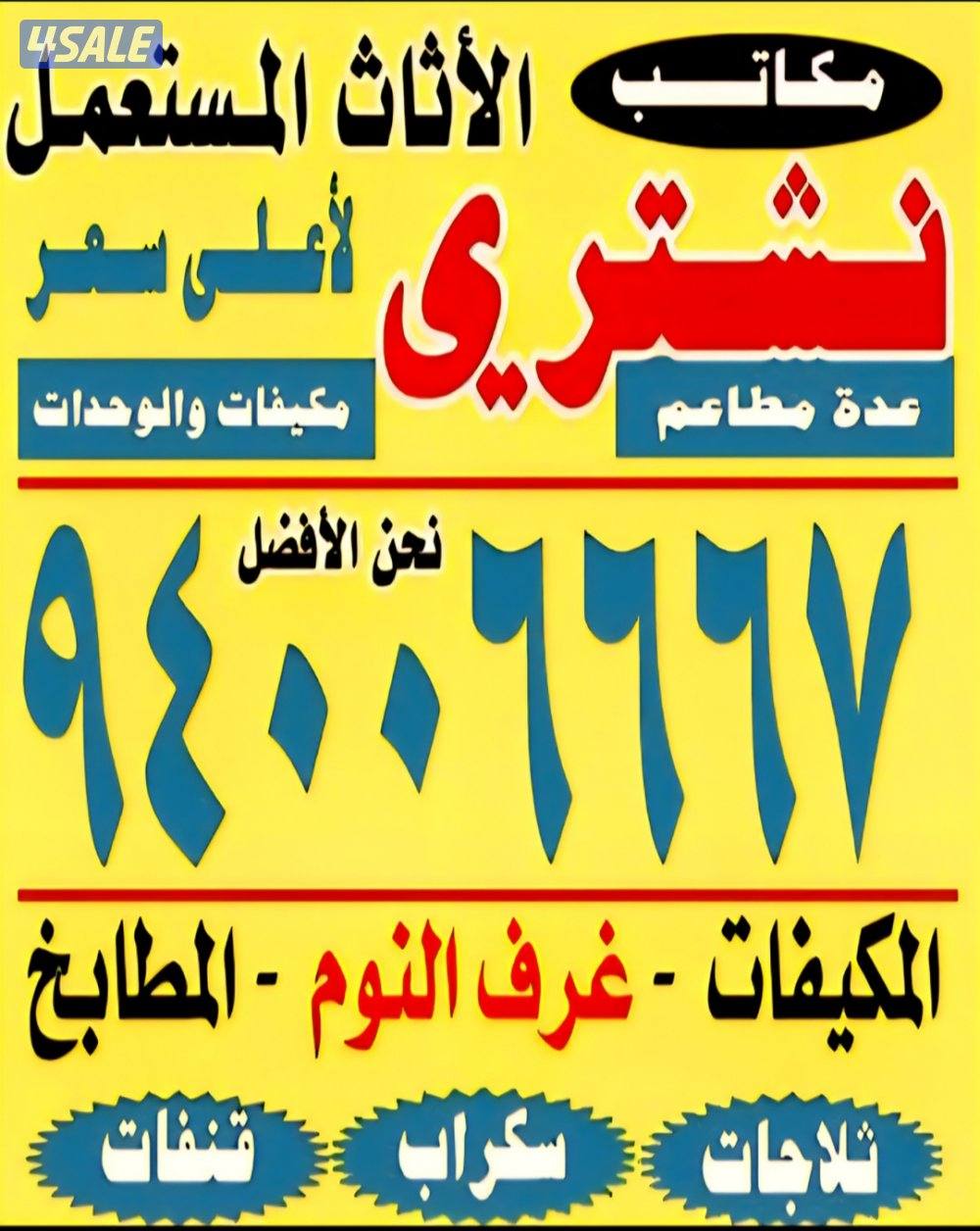 نشتري نشتري الديوانيات وغرف النوم والمكيفات وحدات التكييف0