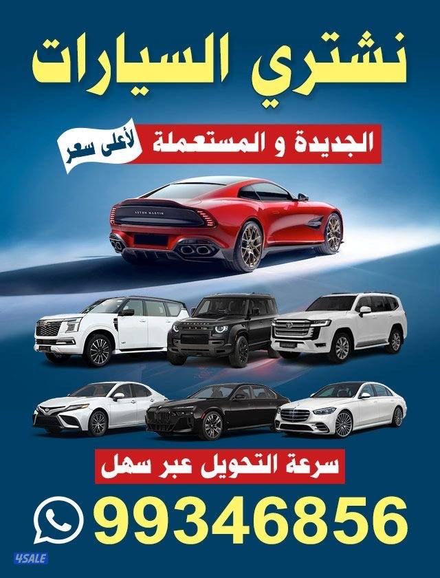 نشتري جميع انواع السيارات0