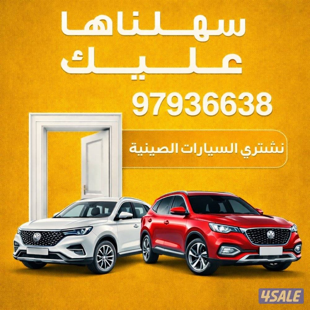 🚗 نشتري جميع انواع السيارات الصينية 🚗0