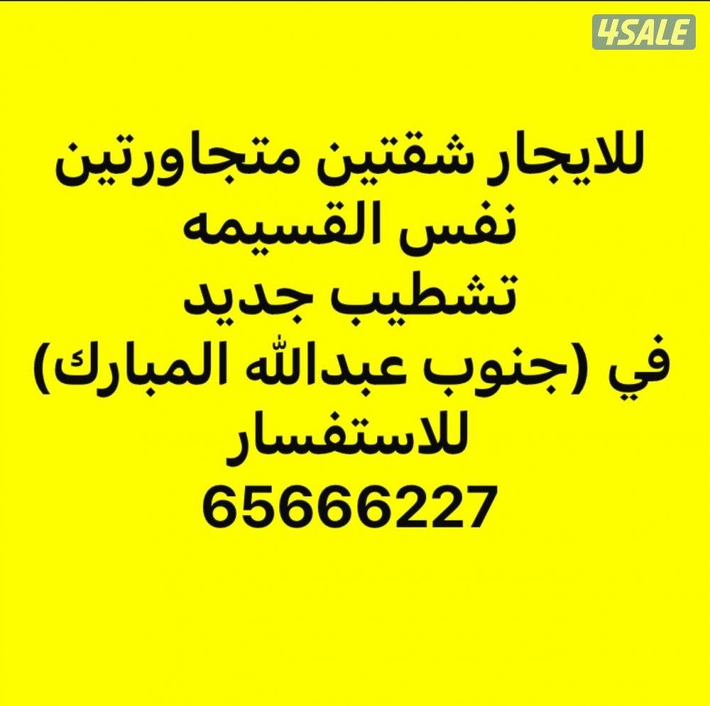 للايجار شقق في جنوب عبدالله المبارك0