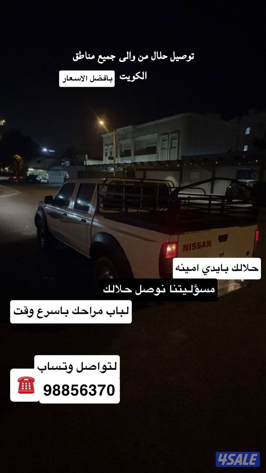 توصيل حلال من والى جميع مناطق الكويت بافضل الاسعار0