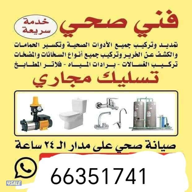 فني صحي وتسليك مجاري0