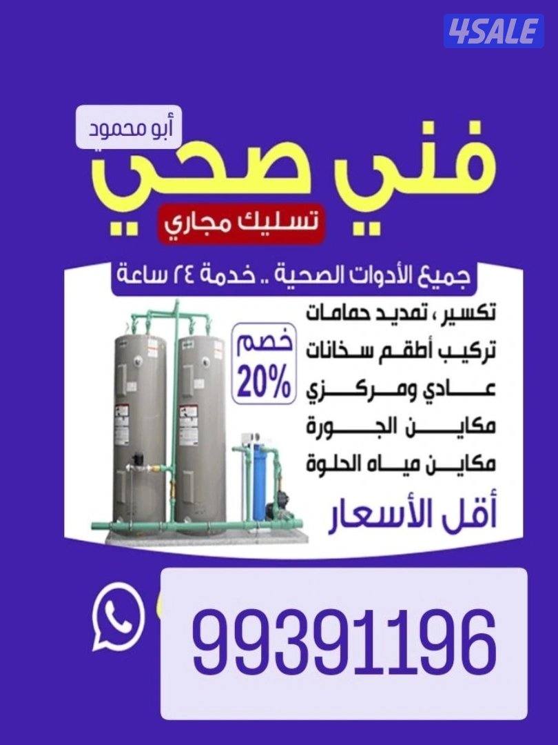 فني صحي و تسليك مجاري وتنظيف الجوره0