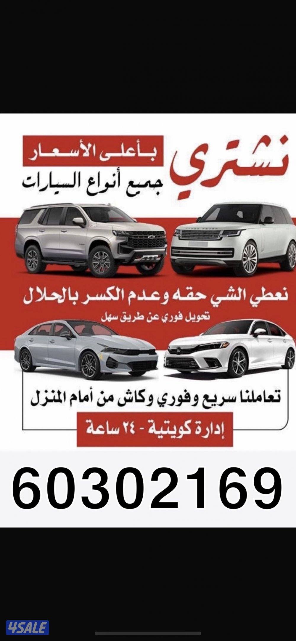 نشتري جميع انواع السيارات0