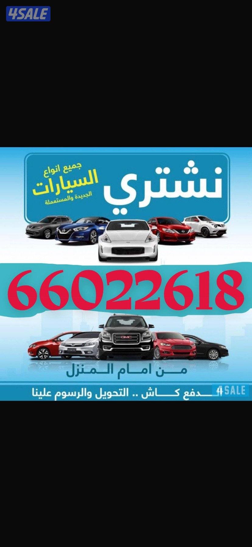 نشتري جميع أنواع السيارات0