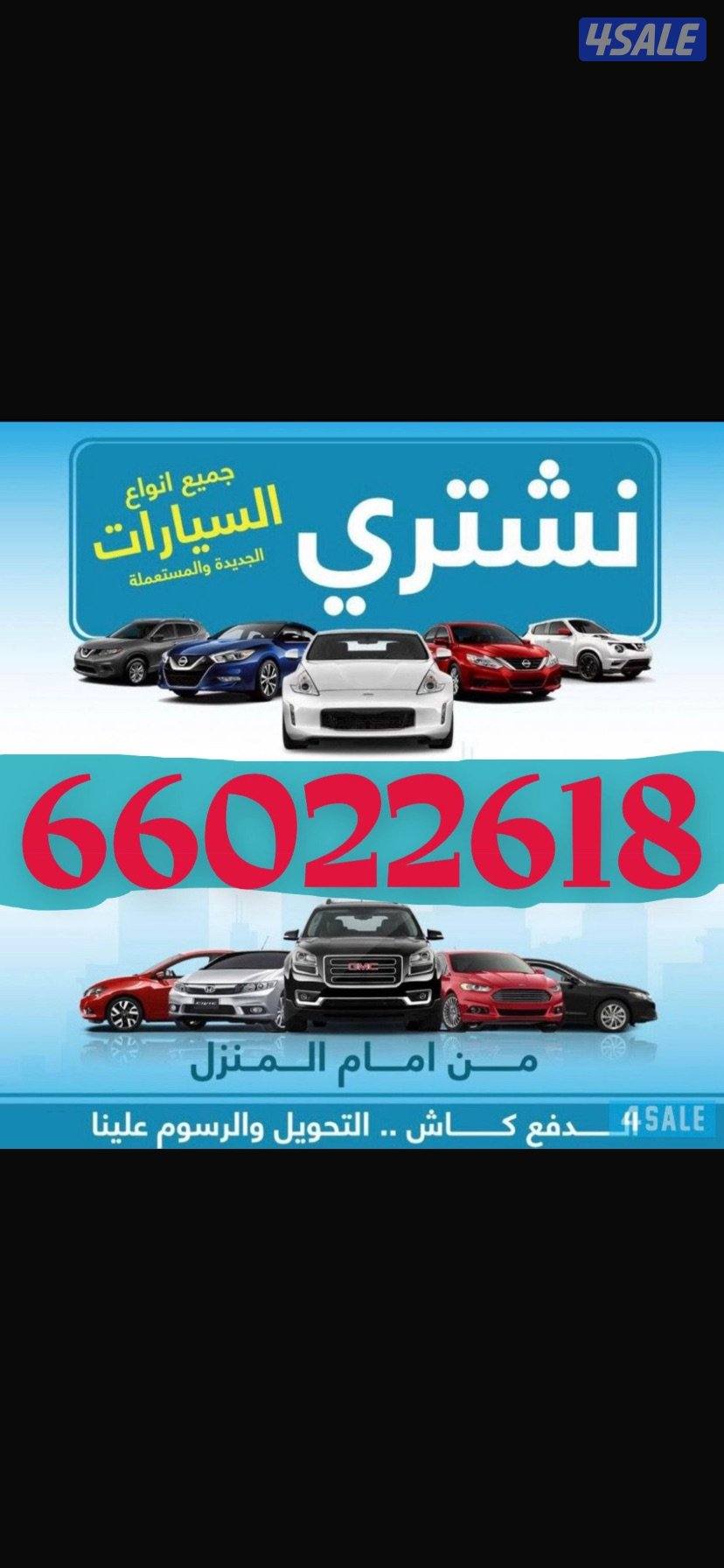 نشتري جميع أنواع السيارات خدمه 24 ساعه0