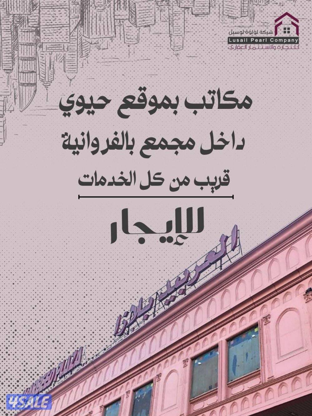 مكاتب تجارية للايجار بالفروانيه0