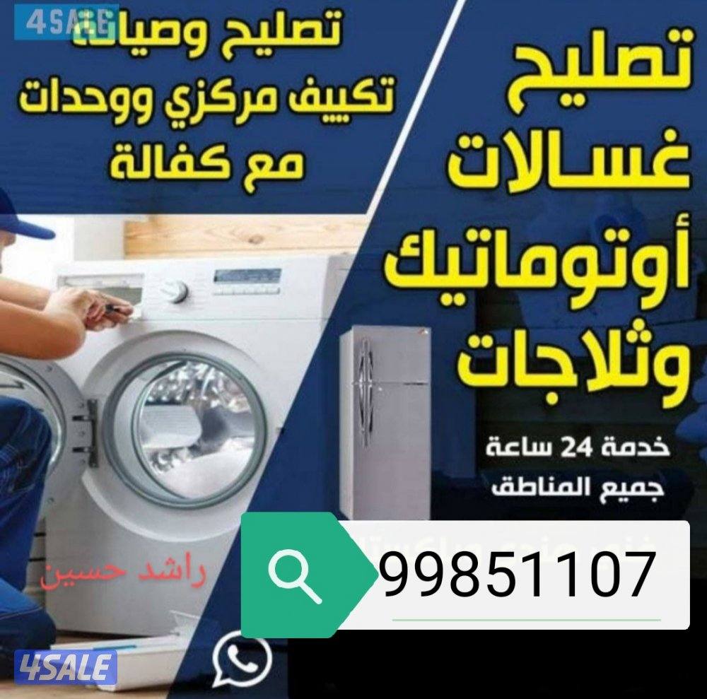 تصلیح غصلات عادی آٹومیٹک ثلاجات طبخات برادات مائ0