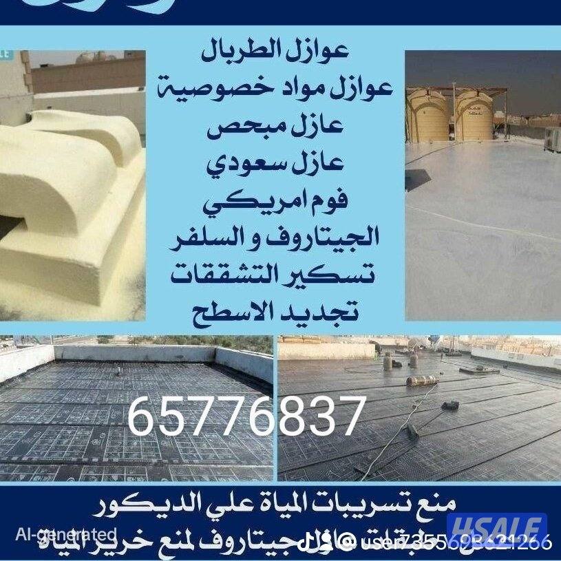 عازل اسطح لمنع تسريب المياه0