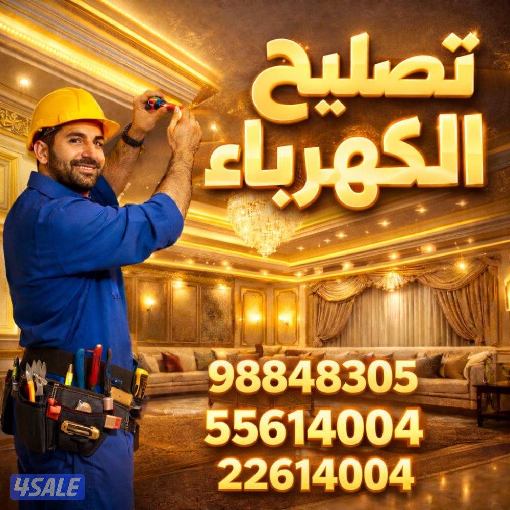 كهربائي  منازل   تصليح أعطال الكهرباء وتركيب ثريات وانوار داخليه وخارج0