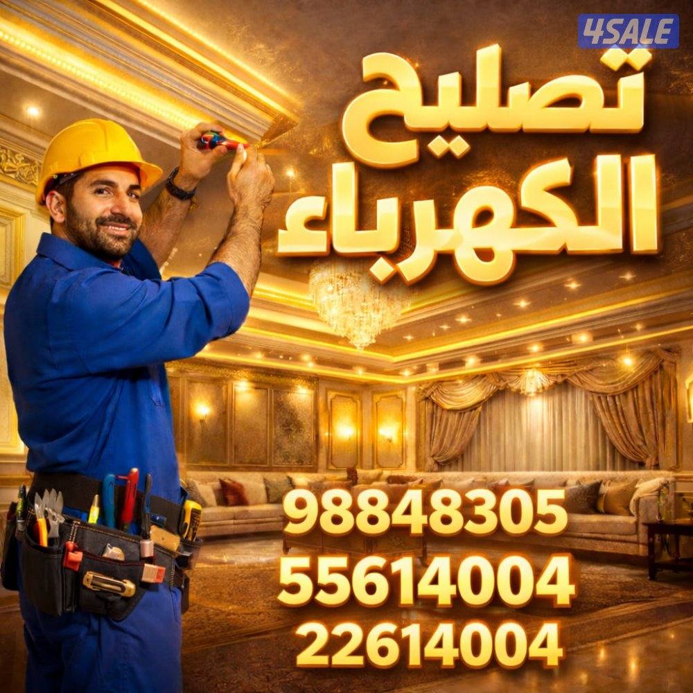 كهربائي  منازل   تصليح أعطال الكهرباء وتركيب ثريات وانوار داخليه وخارج1