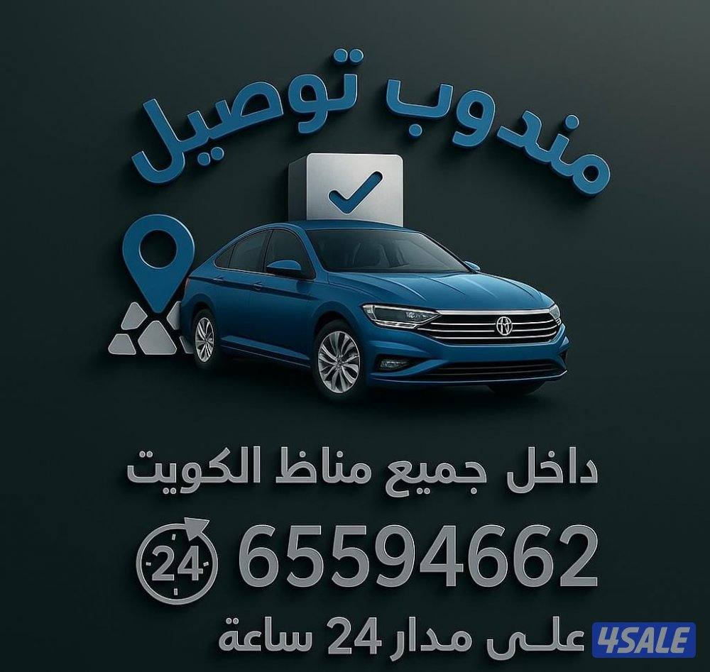 مندوب توصيل0