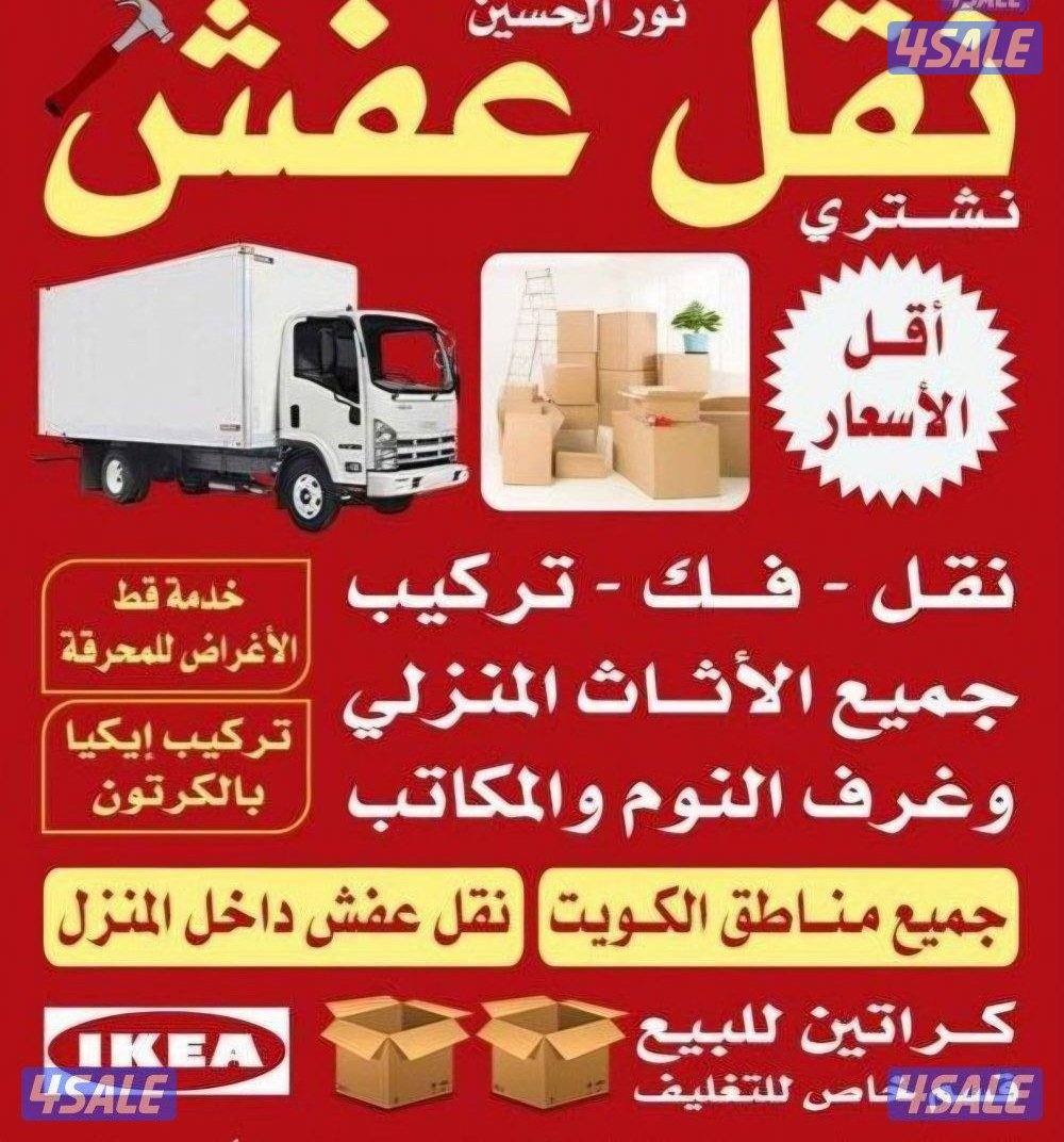 نقل عفش فك وتركيب جميع غرف النوم والاثاث المنزل في جميع مناطق الكويت0