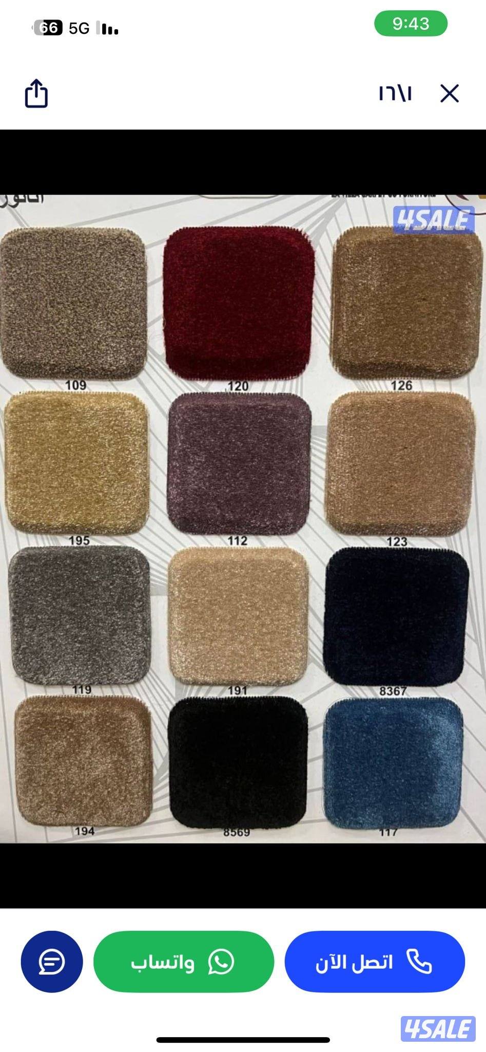 سجاد للبيع تركي جميع انواع السجاد مساند ضهر0