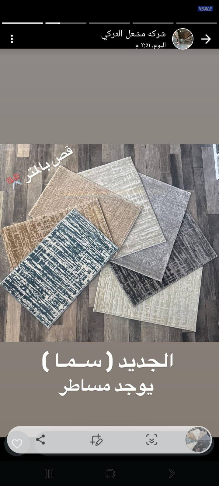 سجاد قص تركى وباركيه وثيل صناعى وستاير14