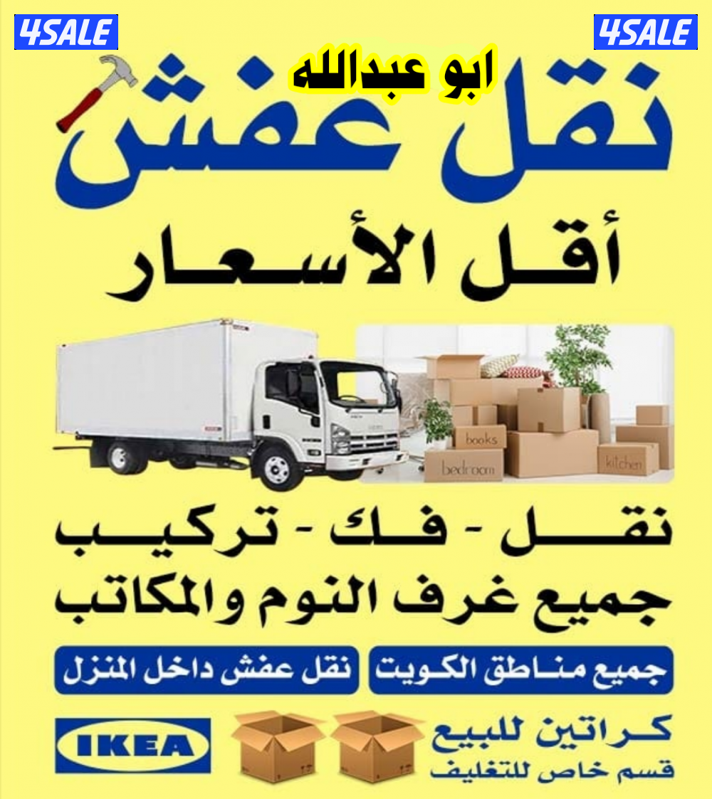 نقل عفش فك وتركيب جميع غرف النوم والاثاث المنزل في جميع مناطق الكويت0