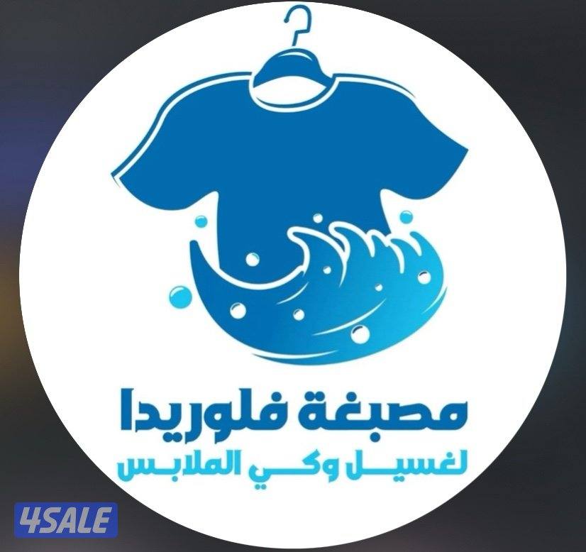 مصبغة جاهزة بالكامل0