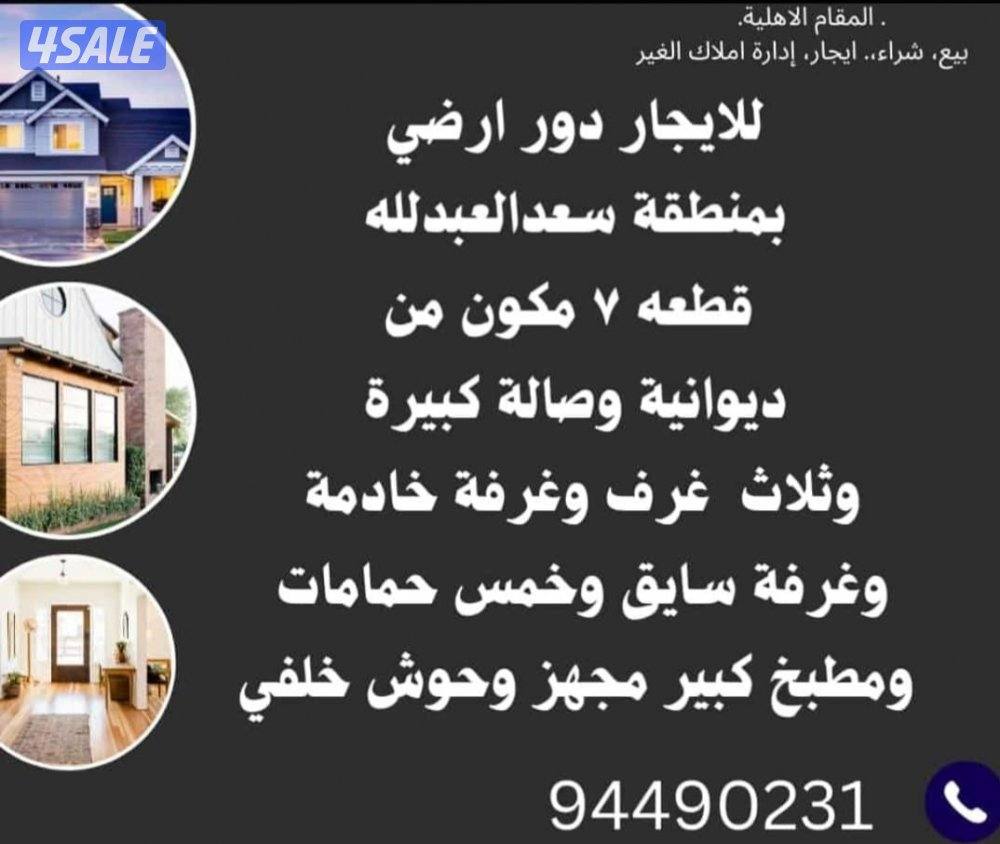 للايجار دور ارضي وشقق بسعدالعبدالله0