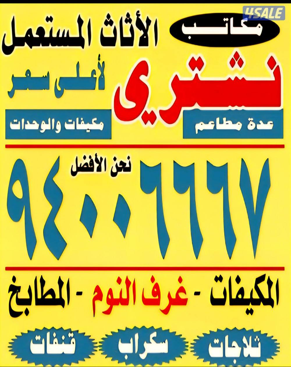 نشتري الأثاث المستعمل والسكراب والألمنيوم والمطابخ والديوانيات0