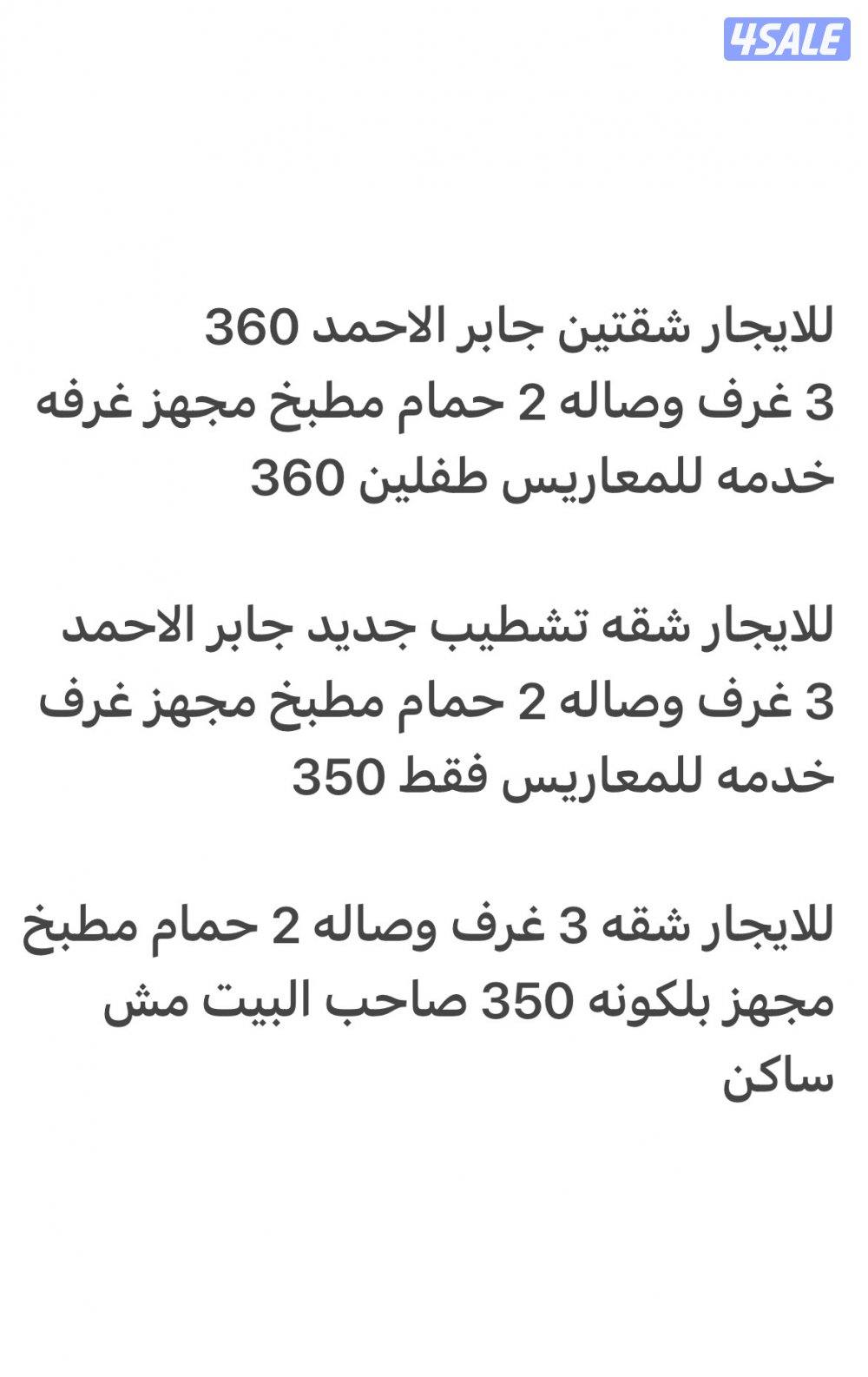 للايجار بجابر الاحمد شقه تشطيب جديدللمعاريس 300 وشقق اخري 330 طفلين او0