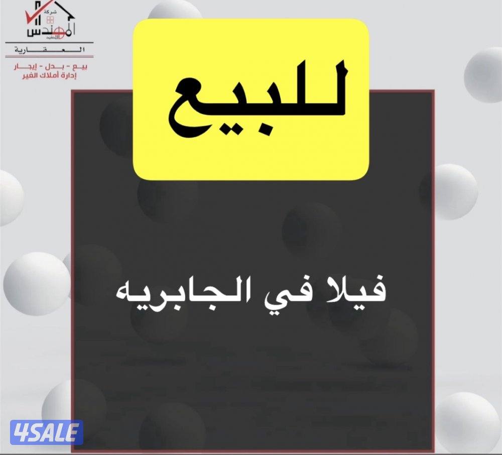 للبيع بيت الجابرية0