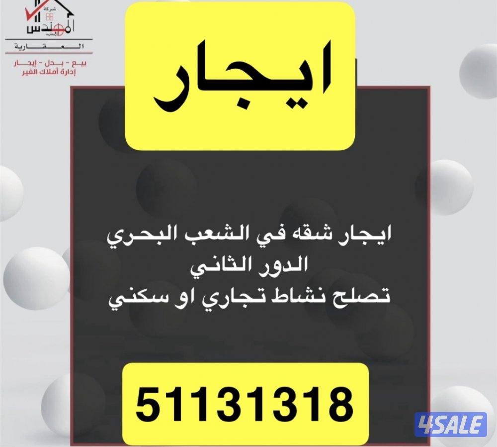 ايجار شقه الشعب البحري0