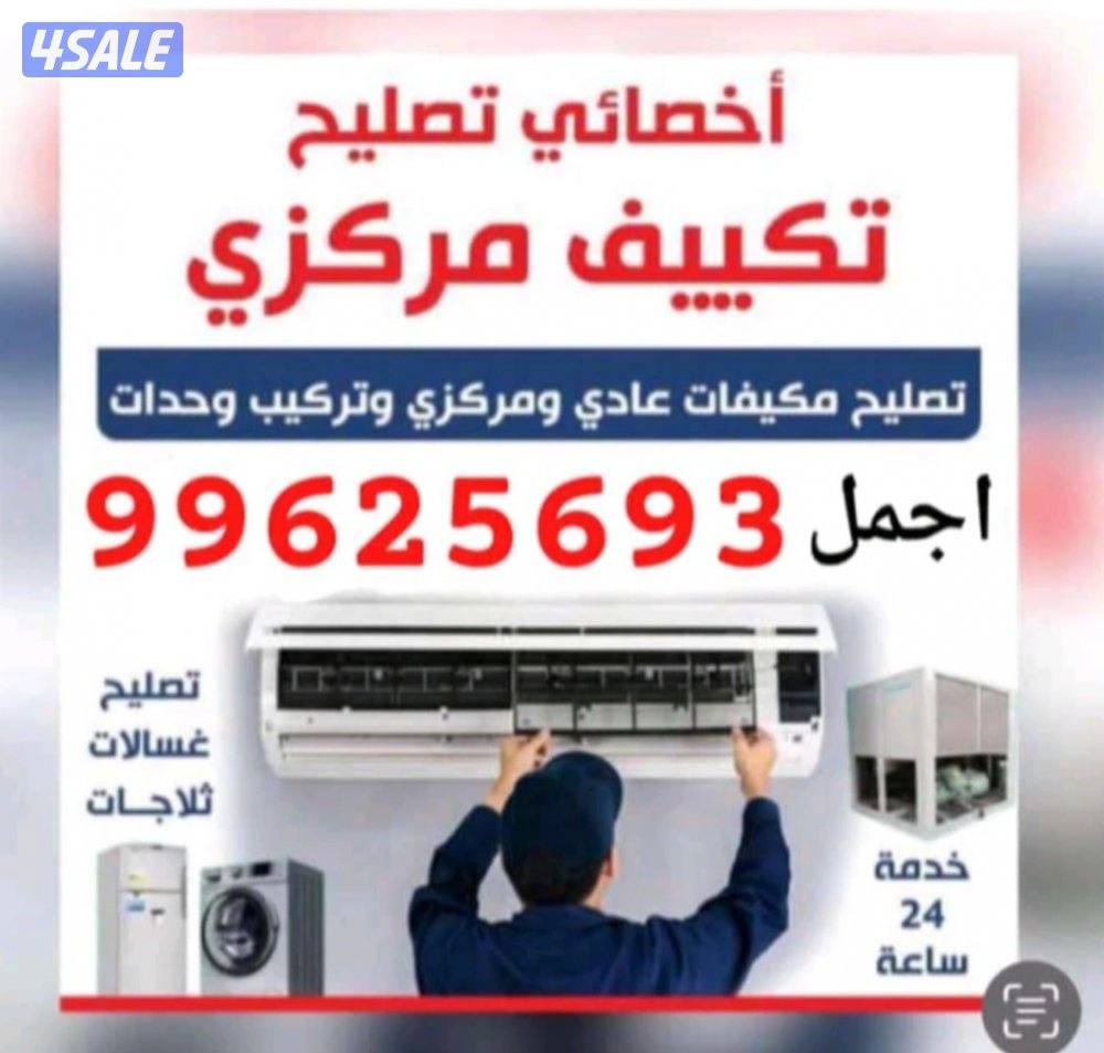 تصليح تكييف مركزي واحدات غسالات برادات طباخات مكييفات شباك0