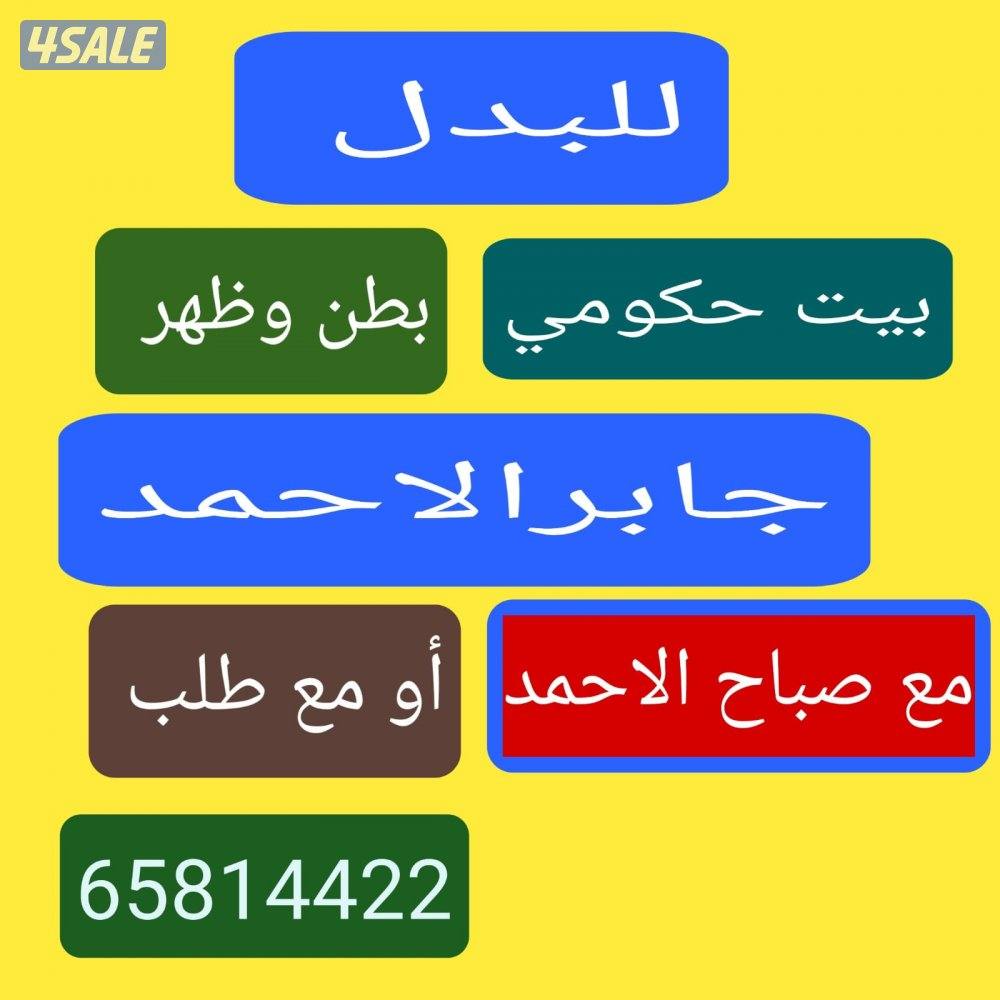 للبدل أراضي وبيوت وفلل مناطق مختلفه ومواقع مختلفه0