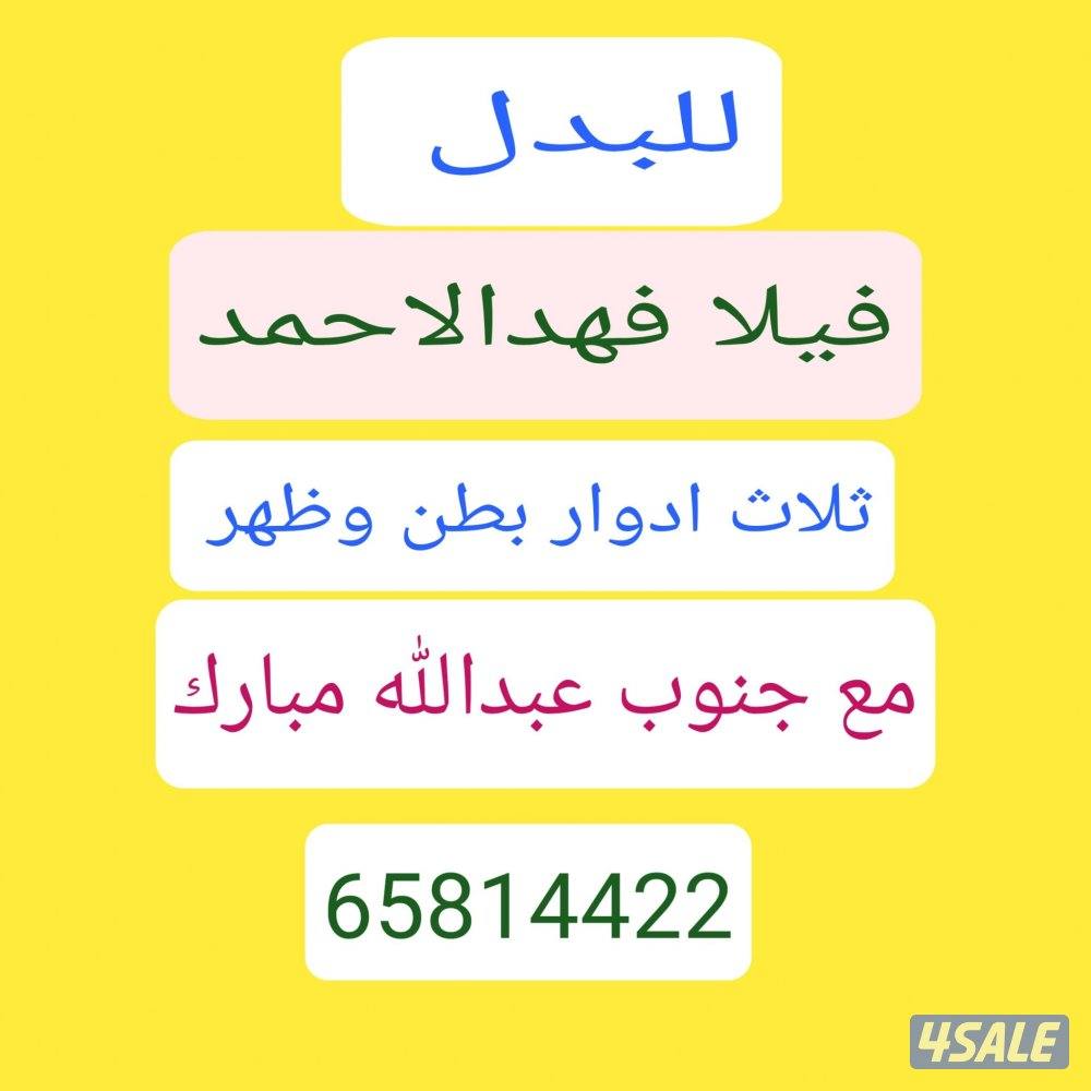 للبدل أراضي وبيوت وفلل مناطق مختلفه ومواقع مختلفه1