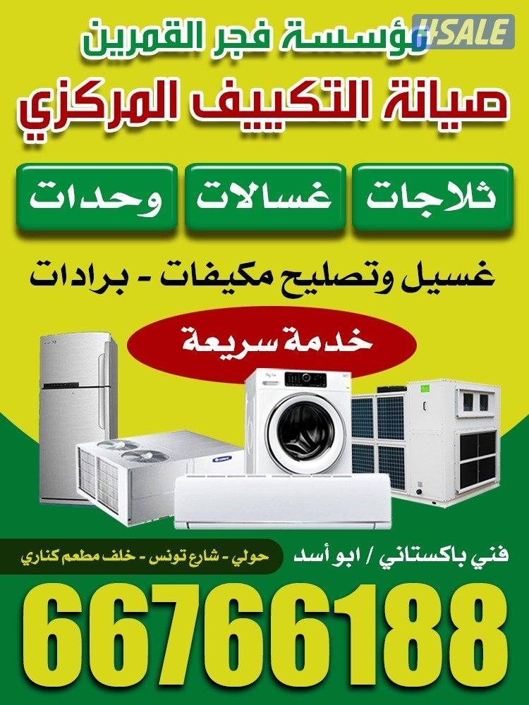 تصلیح تکیف مرکزی وحدات تلاجات غسالات نشافات برادات شغل مع کفالہ0