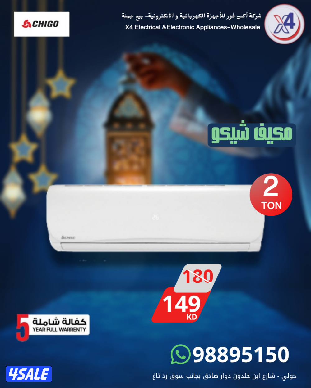 مكيف شيكو طنين جديد0