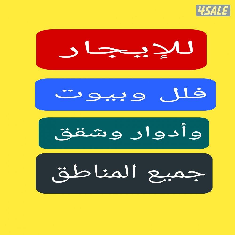 للإيجار شقق وأدوار وفلل وبيوت  مناطق مختلفه0