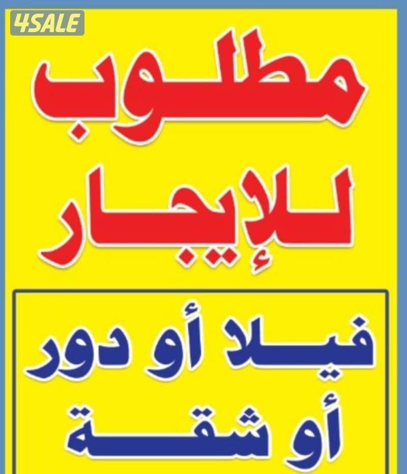 للإيجار شقق وأدوار وفلل وبيوت  مناطق مختلفه1