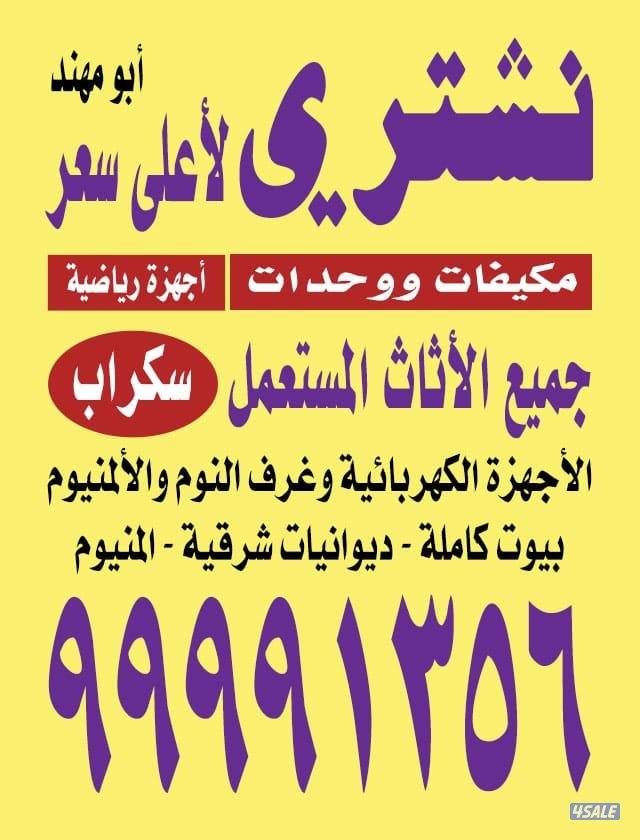 نشتري الأثاث المستعمل. نشتري الأثاث المستعمل0